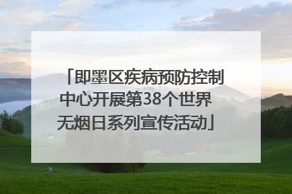 即墨区疾病预防控制中心开展第38个世界无烟日系列宣传活动