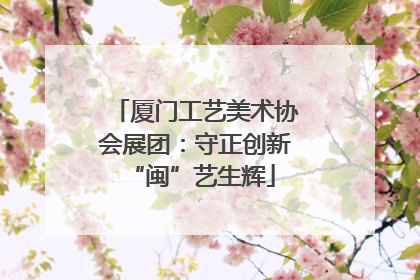 厦门工艺美术协会展团：守正创新 “闽”艺生辉