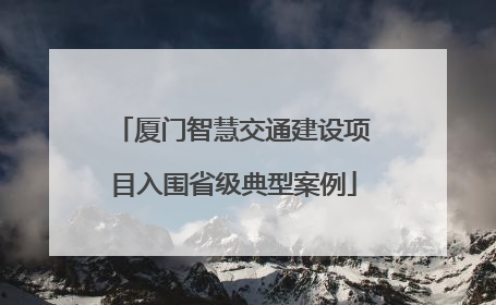 厦门智慧交通建设项目入围省级典型案例