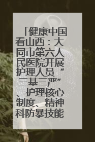 健康中国看山西：大同市第六人民医院开展护理人员“三基三严”、护理核心制度、精神科防暴技能培训