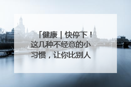 健康｜快停下！这几种不经意的小习惯，让你比别人更容易长小肚腩