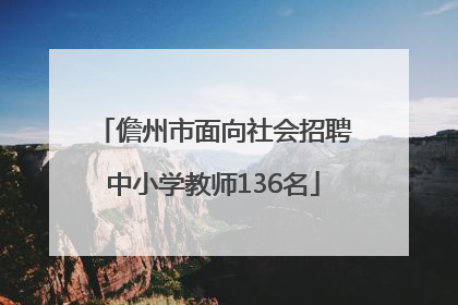 儋州市面向社会招聘中小学教师136名