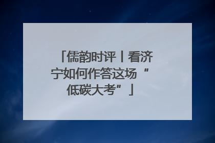 儒韵时评丨看济宁如何作答这场“低碳大考”