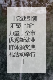 党建引领汇聚“新”力量，全市优秀新就业群体颁奖典礼活动举行