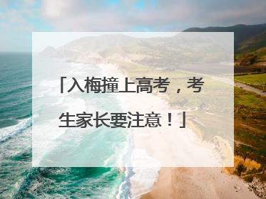 入梅撞上高考，考生家长要注意！