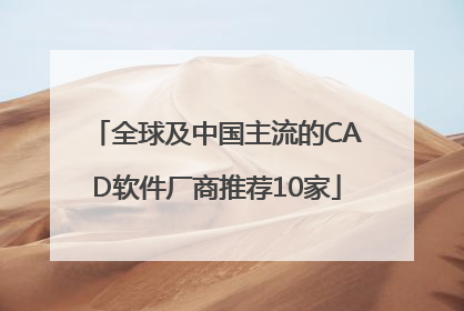 全球及中国主流的CAD软件厂商推荐10家