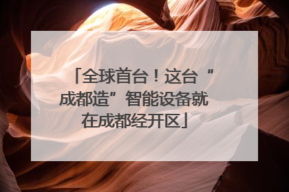 全球首台！这台“成都造”智能设备就在成都经开区