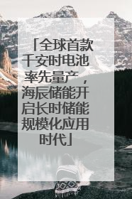 全球首款千安时电池率先量产，海辰储能开启长时储能规模化应用时代