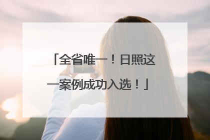 全省唯一！日照这一案例成功入选！