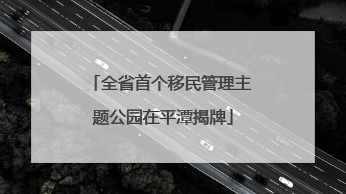 全省首个移民管理主题公园在平潭揭牌