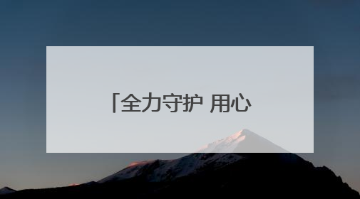 全力守护 用心护航——东营公安分局交出高考安保的“平安答卷”