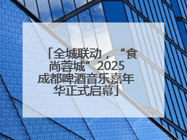 全城联动，“食尚蓉城”2025成都啤酒音乐嘉年华正式启幕