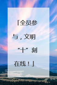 全员参与，文明“十”刻在线！