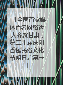 全国百家媒体百名网络达人齐聚甘肃，第二十届庆阳香包民俗文化节明日启幕→