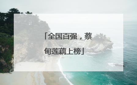 全国百强，蔡甸莲藕上榜