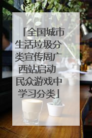 全国城市生活垃圾分类宣传周广西站启动 民众游戏中学习分类