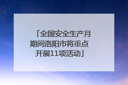 全国安全生产月期间洛阳市将重点开展11项活动
