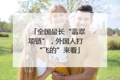 全国最长“翡翠项链”，外国人打“飞的”来看