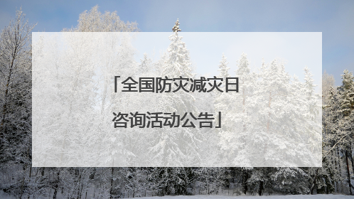 全国防灾减灾日咨询活动公告