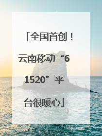 全国首创！云南移动“61520”平台很暖心