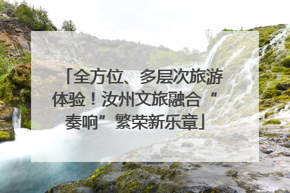 全方位、多层次旅游体验！汝州文旅融合“奏响”繁荣新乐章