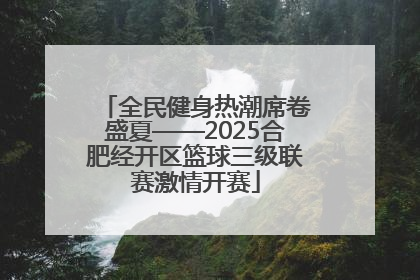 全民健身热潮席卷盛夏——2025合肥经开区篮球三级联赛激情开赛