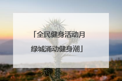 全民健身活动月 绿城涌动健身潮