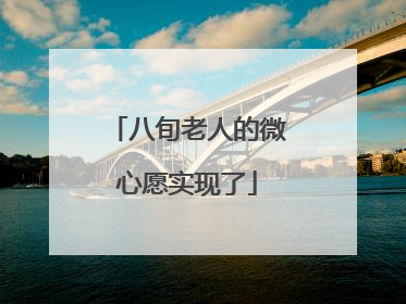 八旬老人的微心愿实现了