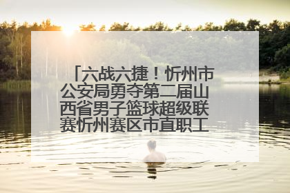 六战六捷！忻州市公安局勇夺第二届山西省男子篮球超级联赛忻州赛区市直职工组比赛冠军