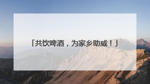 共饮啤酒，为家乡助威！