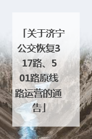 关于济宁公交恢复317路、501路原线路运营的通告