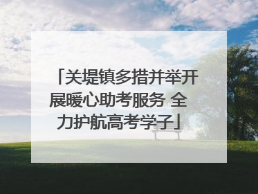 关堤镇多措并举开展暖心助考服务 全力护航高考学子