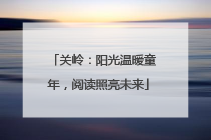 关岭：阳光温暖童年，阅读照亮未来