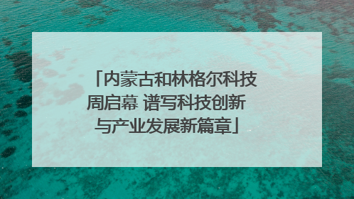 内蒙古和林格尔科技周启幕 谱写科技创新与产业发展新篇章