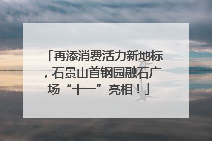 再添消费活力新地标，石景山首钢园融石广场“十一”亮相！