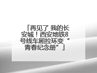 再见了 我的长安城！西安地铁8号线车厢拉环变“青春纪念册”