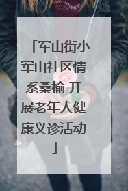 军山街小军山社区情系桑榆 开展老年人健康义诊活动