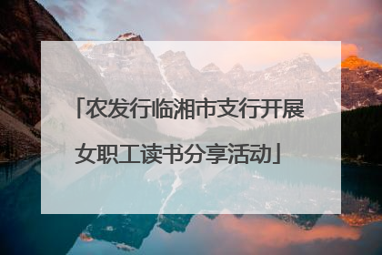 农发行临湘市支行开展女职工读书分享活动
