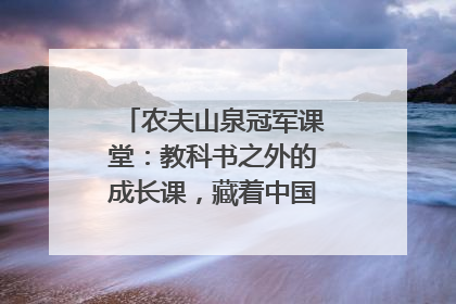 农夫山泉冠军课堂：教科书之外的成长课，藏着中国体育的薪火传承