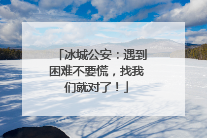 冰城公安：遇到困难不要慌，找我们就对了！