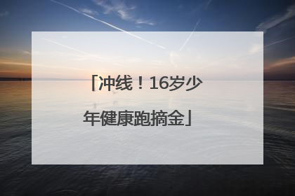 冲线！16岁少年健康跑摘金