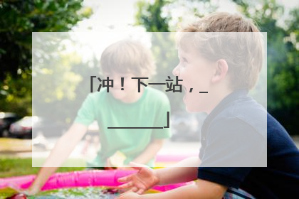 冲！下一站，________