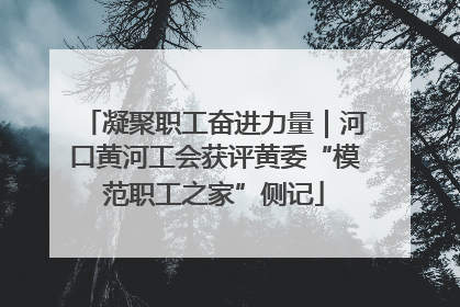 凝聚职工奋进力量｜河口黄河工会获评黄委“模范职工之家”侧记