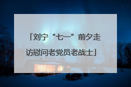 刘宁“七一”前夕走访慰问老党员老战士
