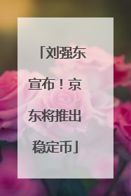 刘强东宣布！京东将推出稳定币