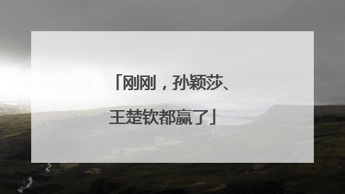 刚刚，孙颖莎、王楚钦都赢了