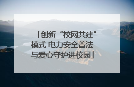创新“校网共建”模式 电力安全普法与爱心守护进校园