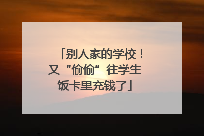 别人家的学校！又“偷偷”往学生饭卡里充钱了