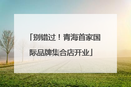 别错过！青海首家国际品牌集合店开业