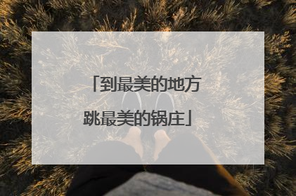 到最美的地方跳最美的锅庄